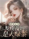 发现我妈是大绿茶哈