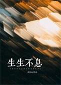 生生不息打一准确生肖