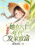 穿书后她在八十年代发家致富百度