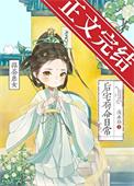 绿茶庶女后宅苟命日常笔趣阁