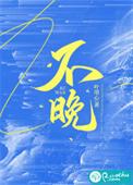 不晚头像图片