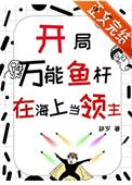 开局垂钓万万年林子云
