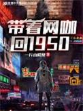 带着网吧穿越的