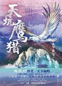 天坑鹰猎pdf