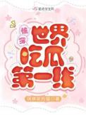 快穿世界吃瓜第一线大结局