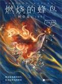 燃烧的蜂鸟 时空追凶1990