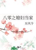 八零之媳妇当家晋江