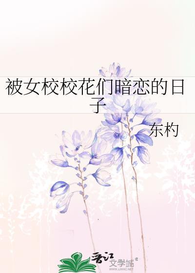 被女校校花们暗恋的日子大结局