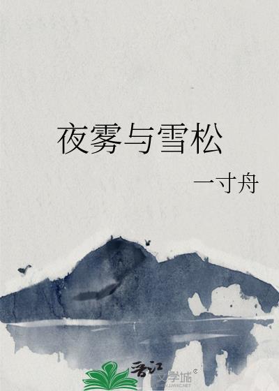 夜雾与雪松 一寸舟