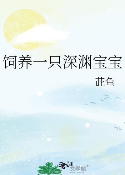 饲养一只深渊宝宝会怎么样