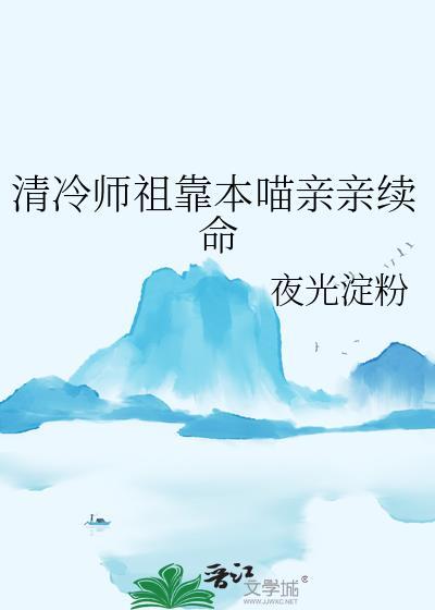 清冷师尊拯救计划(穿书)卷耳猫猫