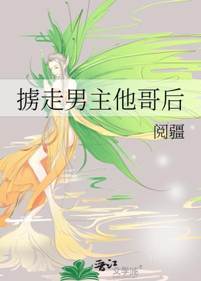 掳走男主他哥后笔趣阁