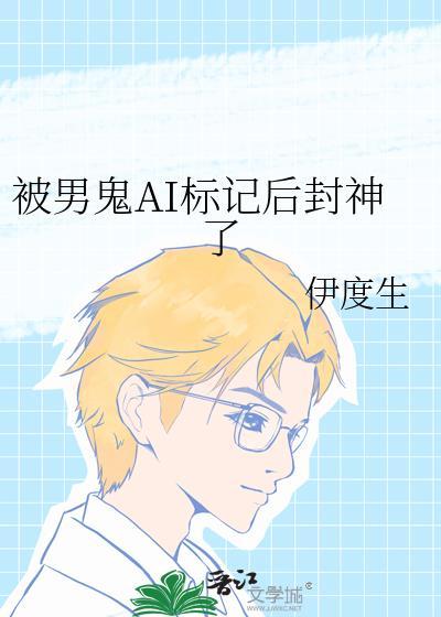 被男鬼ai标记后封神了txt