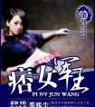 痞女军王重生天才军妻