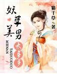 妖孽美男太多多猫千草