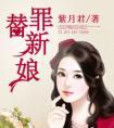 替罪新娘云傲天