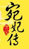 清宫宛妃传结局