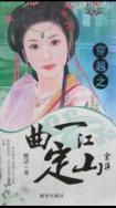一曲定江山全文免费阅读