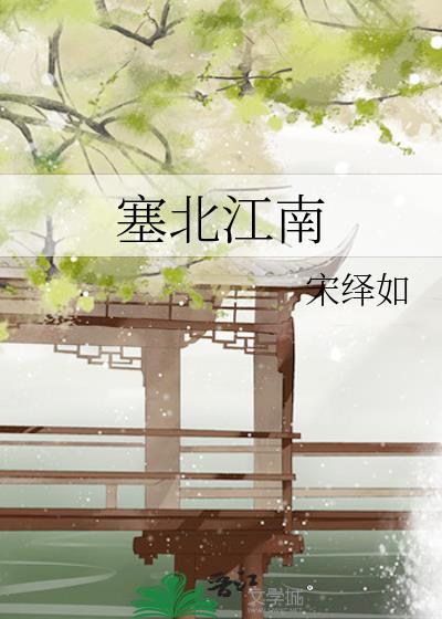 塞北江南的诗句柳宗元