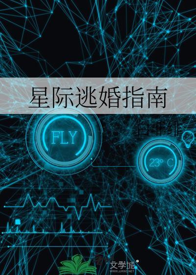 星际逃婚指南by白非绯全文免费阅读最