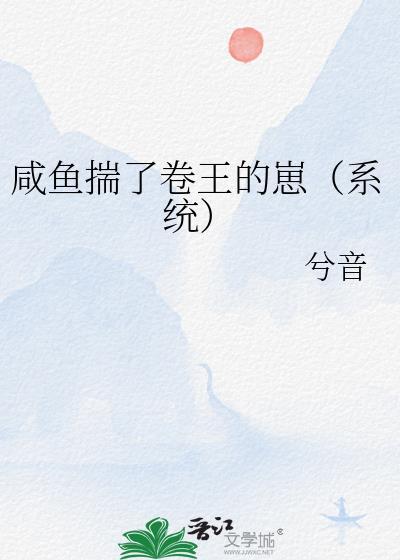 咸鱼卷子百度百科