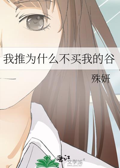 我推为什么不买我的谷笔趣阁