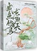 咸鱼竹马竟是龙傲天在线阅读