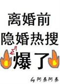 离婚前隐婚热搜爆了35