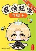 召唤玩家当蜂王作者雁回西洲