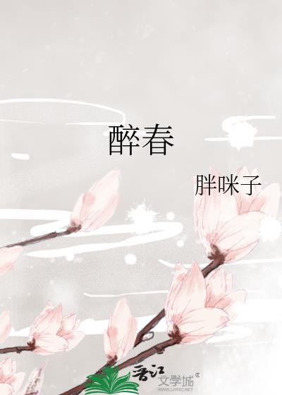 醉春风诗词原文