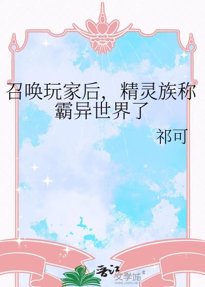 精灵族称霸异世界了TXT