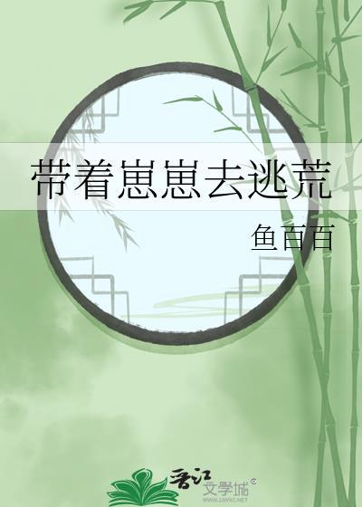 带着崽崽去逃荒 番外