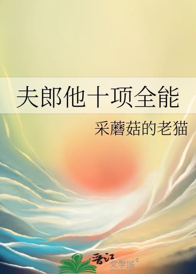 我夫郎很全能