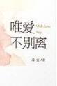 唯爱不别离陆楠