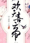 欢天喜帝行烟烟txt