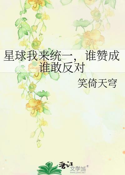星球我来统一谁赞成谁敢反对