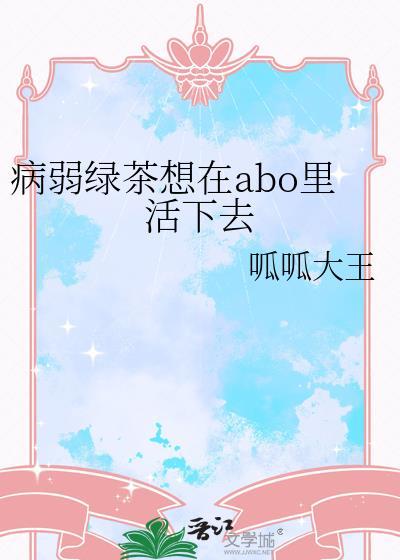 病弱绿茶女配