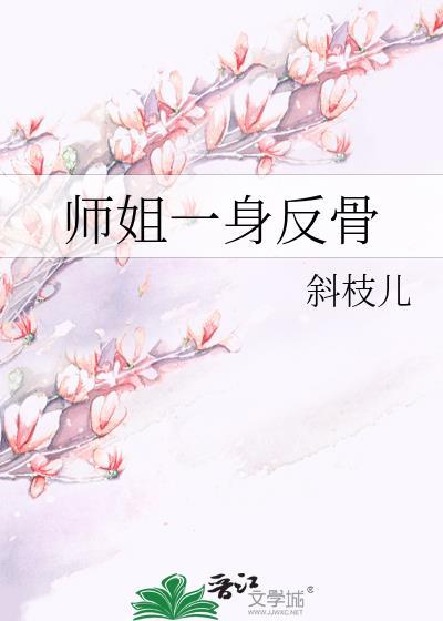 师姐一身反骨笔趣阁斜枝儿
