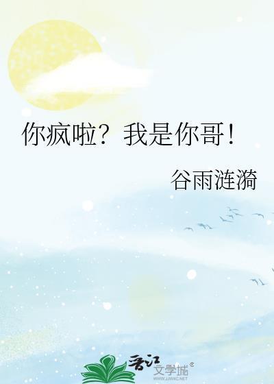 你疯啦?我是你哥英文