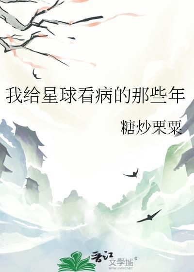 我给星球看病的那些年txt