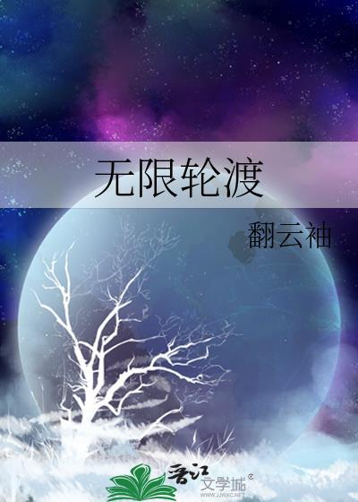 无限轮渡[无限流