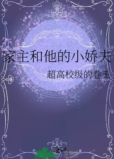 家主和他的小娇夫笔趣阁最新章节