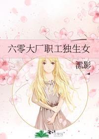 六零独生子