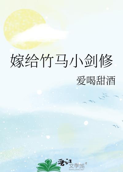 嫁给竹马小剑修by