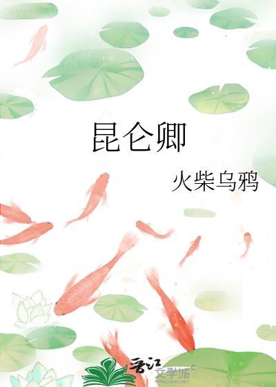 昆仑卿gl火柴乌鸦百度