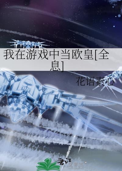 我在游戏中当人型bug[全息