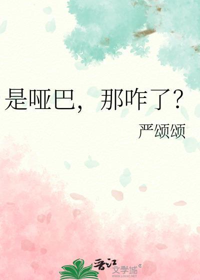 哑巴怎么了