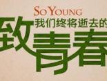 致我们终将逝去的青春下架了吗