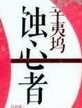 蚀心者百度百科