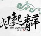 风起青萍浪成潮